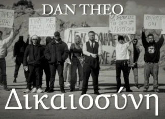 Dan Theo «Δικαιοσύνη»: Το τραγούδι που ξανανοίγει τις πληγές που δεν έκλεισαν ποτέ Dan Theo Δικαιοσύνη