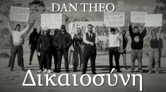 Dan Theo «Δικαιοσύνη»: Το τραγούδι που ξανανοίγει τις πληγές που δεν έκλεισαν ποτέ Dan Theo Δικαιοσύνη