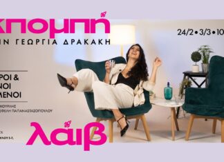 Γεωργία Δρακάκη: Μια «Εκπομπή» γεμάτη λόγο και μουσική ζωντανά στο Black Duck Γεωργία Δρακάκη Εκπομπή Black Duck 2026