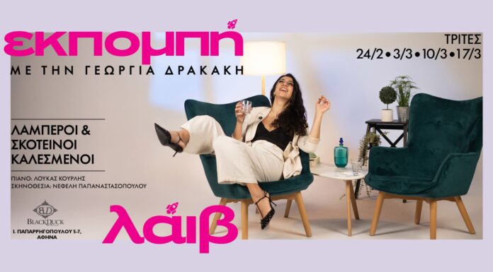 Γεωργία Δρακάκη: Μια «Εκπομπή» γεμάτη λόγο και μουσική ζωντανά στο Black Duck Γεωργία Δρακάκη Εκπομπή Black Duck 2026