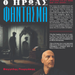 «Ο Ήρωας Φάντασμα»: Παρουσίαση του νέου μυθιστορήματος του Βαγγέλη Γεωργάκη στο Calderone Art Space