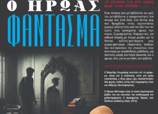 «Ο Ήρωας Φάντασμα»: Παρουσίαση του νέου μυθιστορήματος του Βαγγέλη Γεωργάκη στο Calderone Art Space