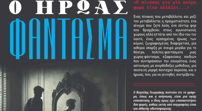 «Ο Ήρωας Φάντασμα»: Παρουσίαση του νέου μυθιστορήματος του Βαγγέλη Γεωργάκη στο Calderone Art Space
