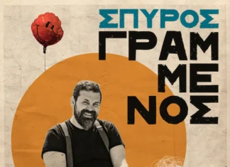 Ο Σπύρος Γραμμένος περιοδεύει στην Κρήτη: 3 μοναδικά live σε Ιεράπετρα, Ηράκλειο και Χανιά