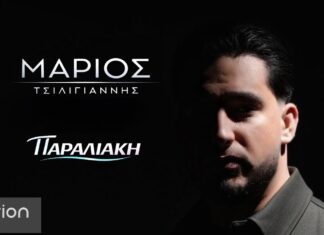 Μάριος Τσιλιγιάννης: Επιστρέφει με την αισθαντική μπαλάντα «Παραλιακή» από την Orion Music