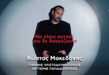 Κώστας Μακεδόνας: «Να κλαις αυτούς που δε δακρύζουνε» – Μια ερωτική μπαλάντα με την υπογραφή του Λευτέρη Παπαδόπουλου