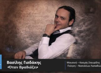 Βασίλης Γισδάκης: «Όταν βραδιάζει» – Η υψηλή αισθητική συναντά την ποίηση του Ναπολέοντα Λαπαθιώτη