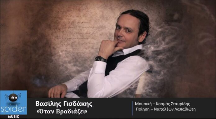 Βασίλης Γισδάκης: «Όταν βραδιάζει» – Η υψηλή αισθητική συναντά την ποίηση του Ναπολέοντα Λαπαθιώτη