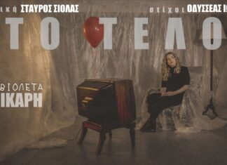 Βιολέτα Ίκαρη: «Στο Τέλος» Ένας αφοπλιστικός αποχαιρετισμός από το EP «Σύννεφα Μπαλόνια»