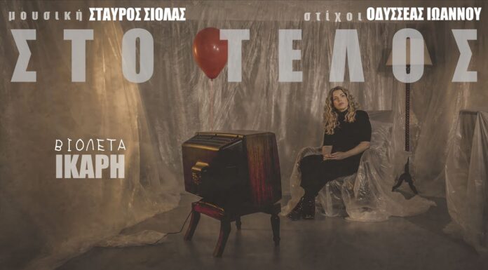 Βιολέτα Ίκαρη: «Στο Τέλος» Ένας αφοπλιστικός αποχαιρετισμός από το EP «Σύννεφα Μπαλόνια»