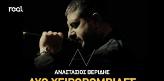 Αναστάσιος Βερίδης: Επιστρέφει δυναμικά με τη διασκευή της επιτυχίας «Δυο χειροβομβίδες»