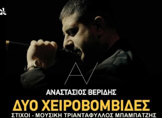 Αναστάσιος Βερίδης: Επιστρέφει δυναμικά με τη διασκευή της επιτυχίας «Δυο χειροβομβίδες»