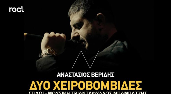 Αναστάσιος Βερίδης: Επιστρέφει δυναμικά με τη διασκευή της επιτυχίας «Δυο χειροβομβίδες»