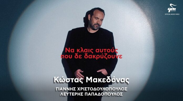 Κώστας Μακεδόνας: «Να κλαις αυτούς που δε δακρύζουνε» – Μια ερωτική μπαλάντα με την υπογραφή του Λευτέρη Παπαδόπουλου