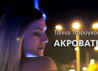 Τάνια Τσιούγκου «Ακροβάτης»: Ένα τραγούδι-προπομπός για τον κόσμο που συνέχεια μικραίνει