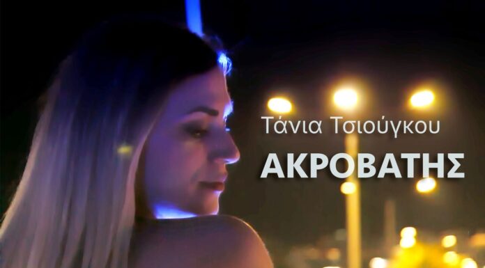 Τάνια Τσιούγκου «Ακροβάτης»: Ένα τραγούδι-προπομπός για τον κόσμο που συνέχεια μικραίνει