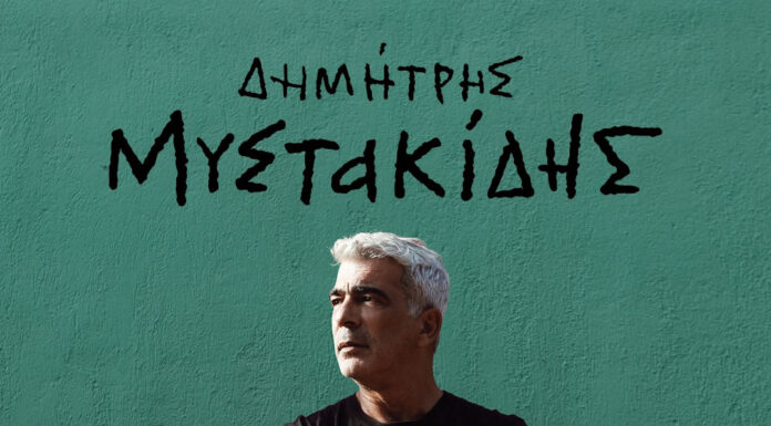 Δημήτρης Μυστακίδης: Νέα εμφάνιση στον Σταυρό του Νότου Club (14/02)