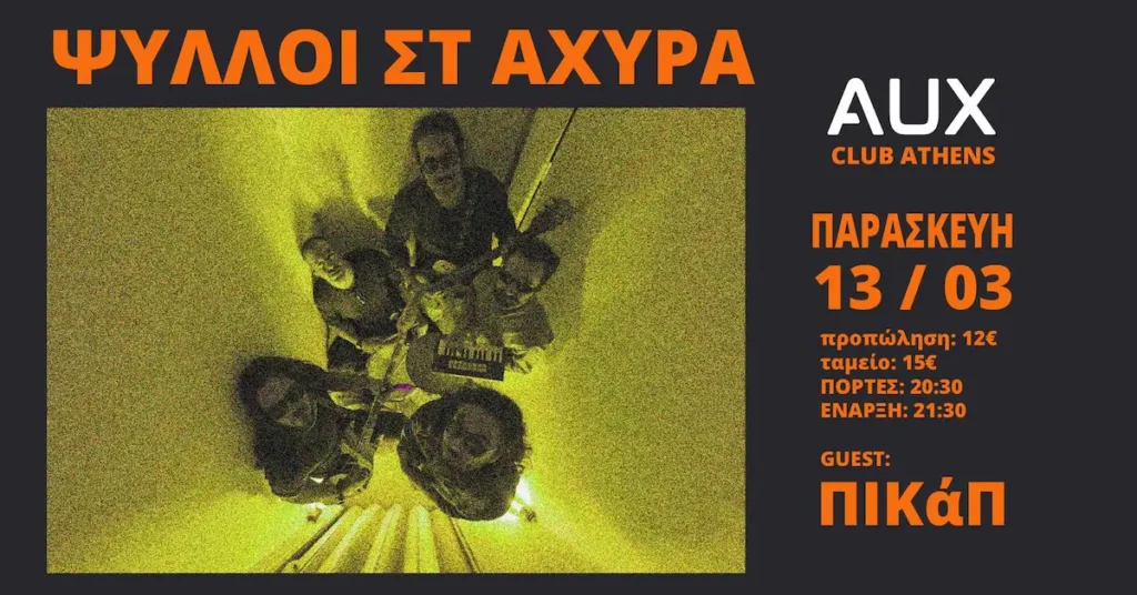 Ψύλλοι στ' Άχυρα Aux Club