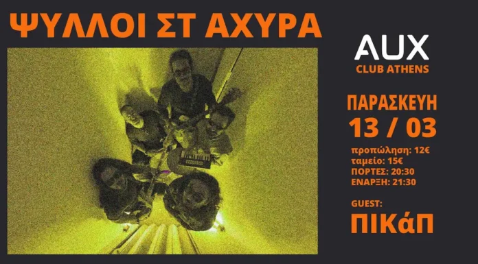 Οι Ψύλλοι στ’ Άχυρα και οι ΠΙΚάΠ δίνουν ηλεκτρικό ραντεβού στο Aux Club Ψύλλοι στ' Άχυρα Aux Club