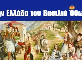 «Στην Ελλάδα του Βασιλιά Όθωνα»: Η ιστορική έκθεση της Μαρίας Σιδέρη στο Μουσείο της Πόλεως των Αθηνών