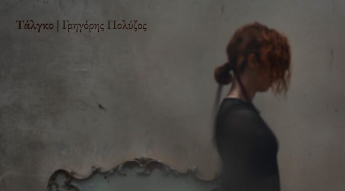 «Τάλγκο»: Ο Γρηγόρης Πολύζος και η Πέμη Ζούνη «ξαναγράφουν» μουσικά τον έρωτα του Βασίλη Αλεξάκη