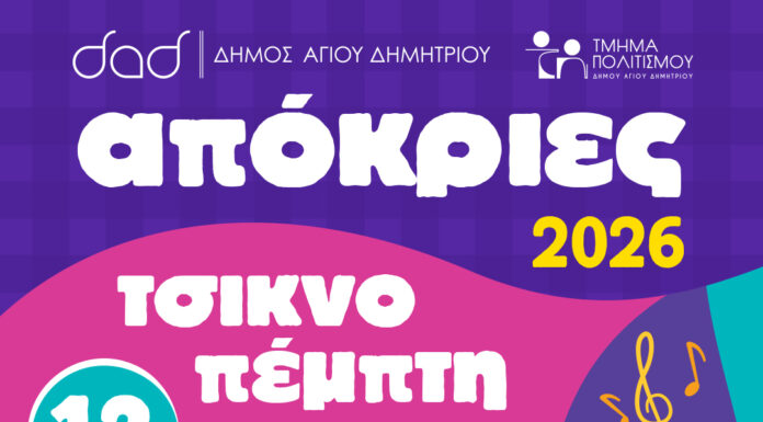 Απόκριες 2026 στον Άγιο Δημήτριο: Τσικνοπέμπτη με Μπέσσυ Αργυράκη & Λάκη Τζορντανέλλι