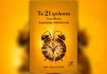 Η παράσταση «Τα 21 τρίλεπτα» έρχεται στο Θέατρο Αλκμήνη | Κερδίστε προσκλήσεις Η παράσταση «Τα 21 τρίλεπτα» στο Θέατρο Αλκμήνη | Stage News