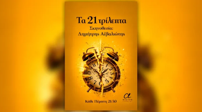 Η παράσταση «Τα 21 τρίλεπτα» έρχεται στο Θέατρο Αλκμήνη | Κερδίστε προσκλήσεις Η παράσταση «Τα 21 τρίλεπτα» στο Θέατρο Αλκμήνη | Stage News