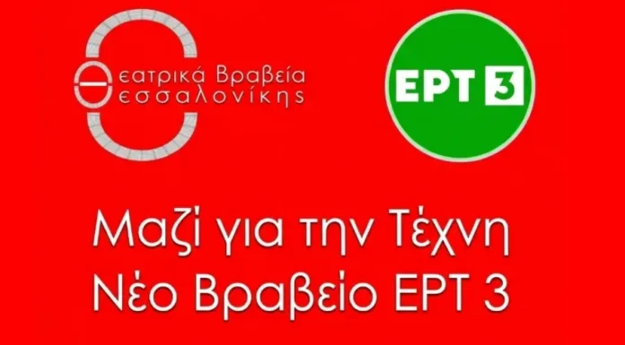 Θεατρικά Βραβεία Θεσσαλονίκης: Το νέο Βραβείο της ΕΡΤ3 ενισχύει τον θεσμό Θεατρικά Βραβεία Θεσσαλονίκης 2026