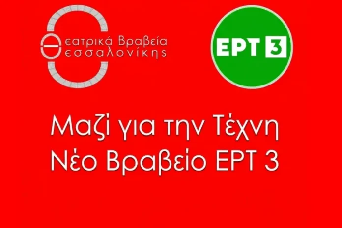 Θεατρικά Βραβεία Θεσσαλονίκης 2026