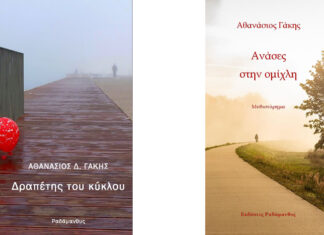 Δύο συναρπαστικά βιβλία από τον Θανάση Γάκη κυκλοφορούν από τις Εκδόσεις Ραδάμανθυς