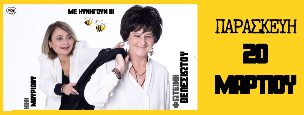 Φωτεινή Βελεσιώτου & Κική Μαυρίδου Live στην Πάτρα | StageNews