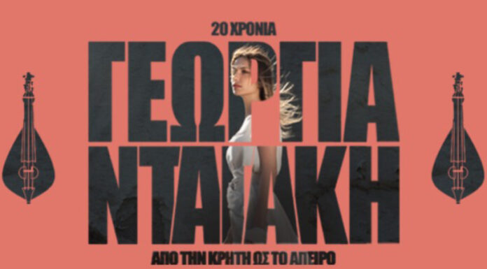 Η Γεωργία Νταγάκη «Από την Κρήτη ως το Άπειρο» στο Μέγαρο Μουσικής Θεσσαλονίκης Η Γεωργία Νταγάκη στο Μέγαρο Μουσικής Θεσσαλονίκης | Stage News