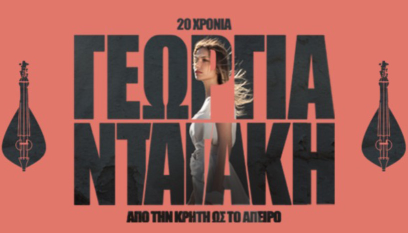 Η Γεωργία Νταγάκη στο Μέγαρο Μουσικής Θεσσαλονίκης | Stage News