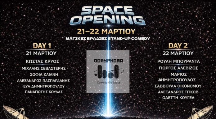 DORYPHORA: Ένας νέος χώρος κωμωδίας και πολιτισμού ανοίγει στο Αιγάλεω DORYPHORA: Ένας νέος χώρος κωμωδίας και πολιτισμού ανοίγει στο Αιγάλεω