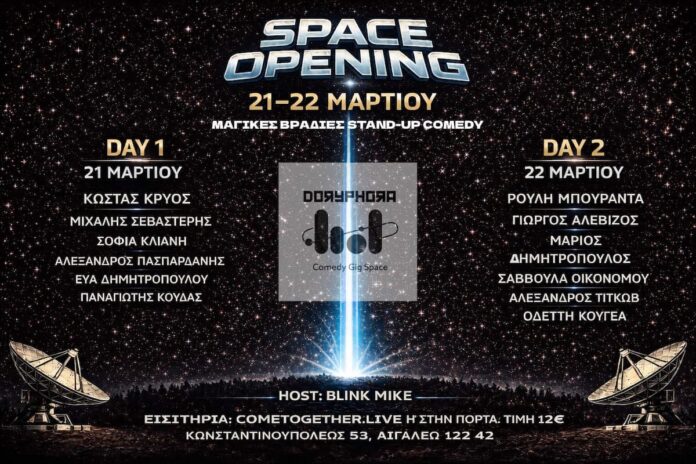 DORYPHORA: Ένας νέος χώρος κωμωδίας και πολιτισμού ανοίγει στο Αιγάλεω