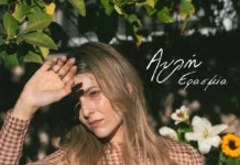 Το νέο single και Music Video της Ερασμίας με τίτλο «Αυλή»