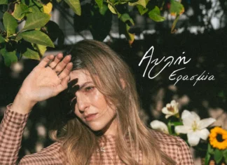 Το νέο single και Music Video της Ερασμίας με τίτλο «Αυλή»