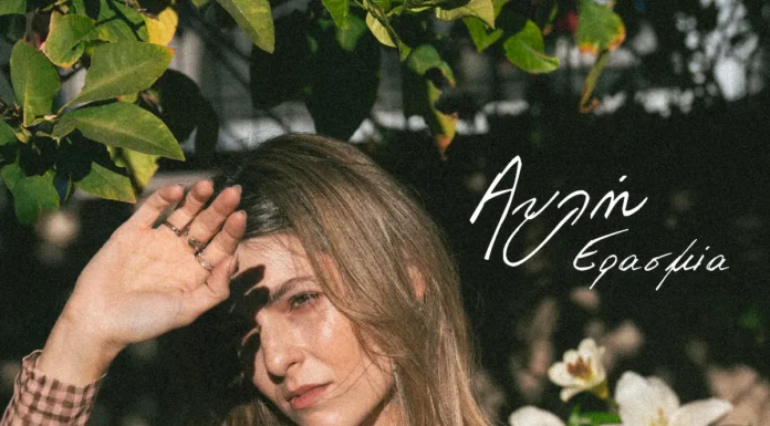 Το νέο single και Music Video της Ερασμίας με τίτλο «Αυλή»