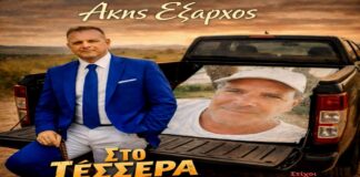 Ο Άκης Έξαρχος κυκλοφορεί το νέο του single «Στο τέσσερα επί τέσσερα»