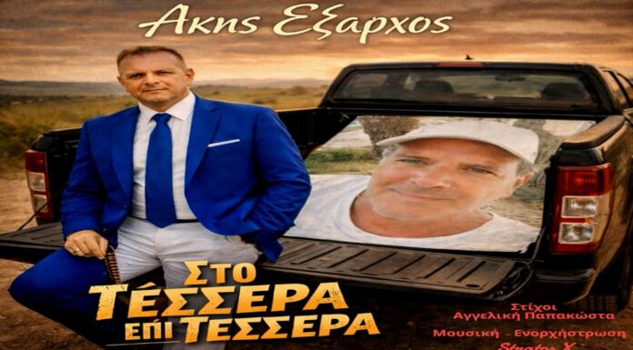 Ο Άκης Έξαρχος κυκλοφορεί το νέο του single «Στο τέσσερα επί τέσσερα»
