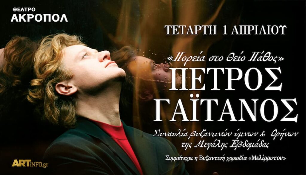 Πέτρος Γαϊτάνος Θέατρο Ακροπόλ
