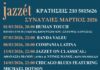 Μάρτιος με jazz, blues και νέες μουσικές στο Jazzèt Music Hall