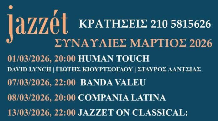 Μάρτιος με jazz, blues και νέες μουσικές στο Jazzèt Music Hall
