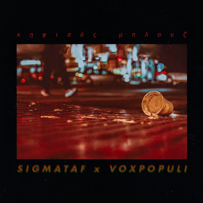 Sigmataf και VoxPopuli ενώνουν δυνάμεις στο νέο single «Κηφισός Μπλουζ»