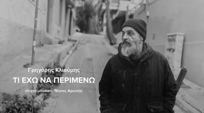 Νάσος Αρώνης: Δύο νέα τραγούδια με Γρηγόρη Κλιούμη και Joanna Drigo