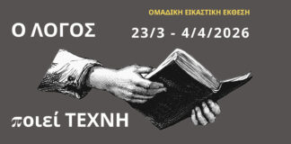 «Ο ΛΟΓΟΣ ποιεί ΤΕΧΝΗ»: Ομαδική Εικαστική Έκθεση στον Ελληνογαλλικό Σύνδεσμο