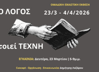 «Ο ΛΟΓΟΣ ποιεί ΤΕΧΝΗ»: Ομαδική Εικαστική Έκθεση στον Ελληνογαλλικό Σύνδεσμο