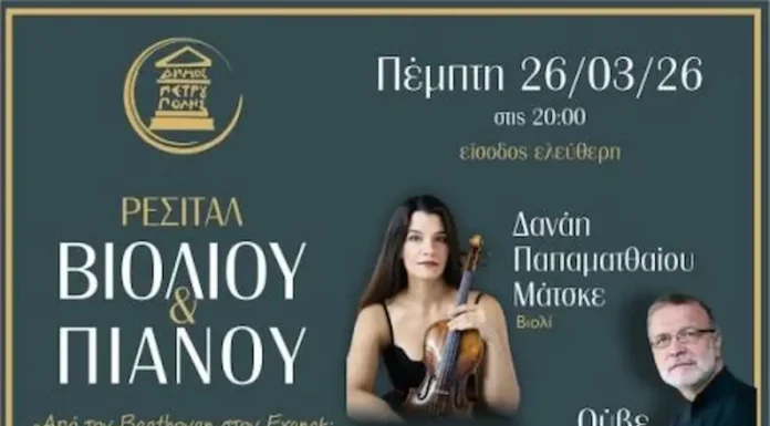 Δήμος Πετρούπολης: Κορυφαίο ρεσιτάλ βιολιού και πιάνου με τους Ούβε και Δανάη Μάτσκε Ρεσιτάλ βιολιού πιάνου Δήμος Πετρούπολης