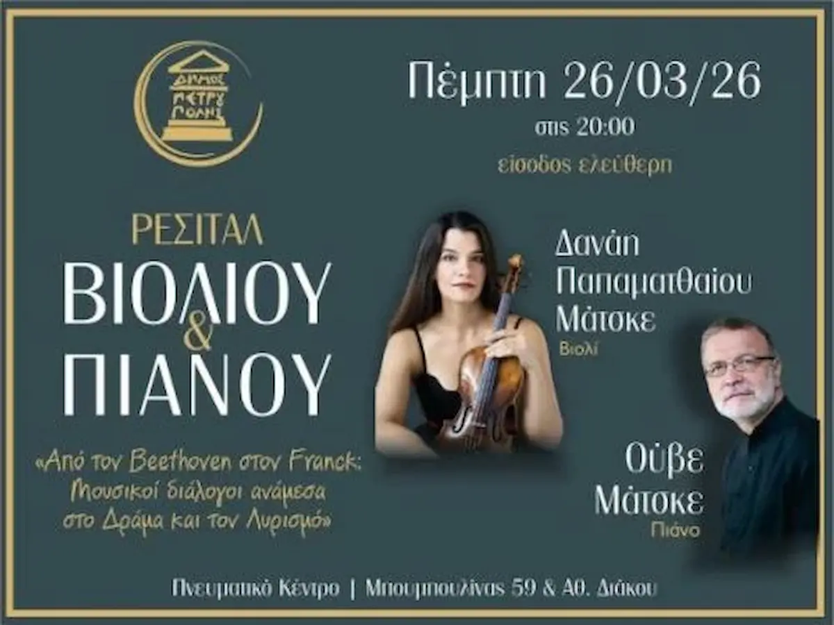 Ρεσιτάλ βιολιού πιάνου Δήμος Πετρούπολης
